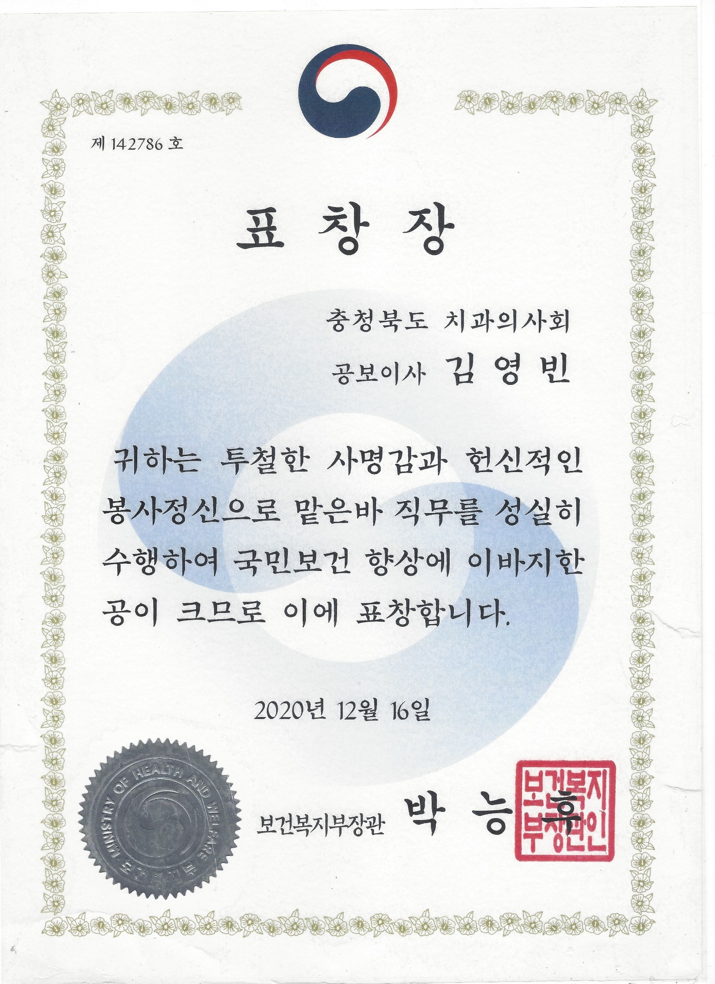보건복지부장관 표창장
