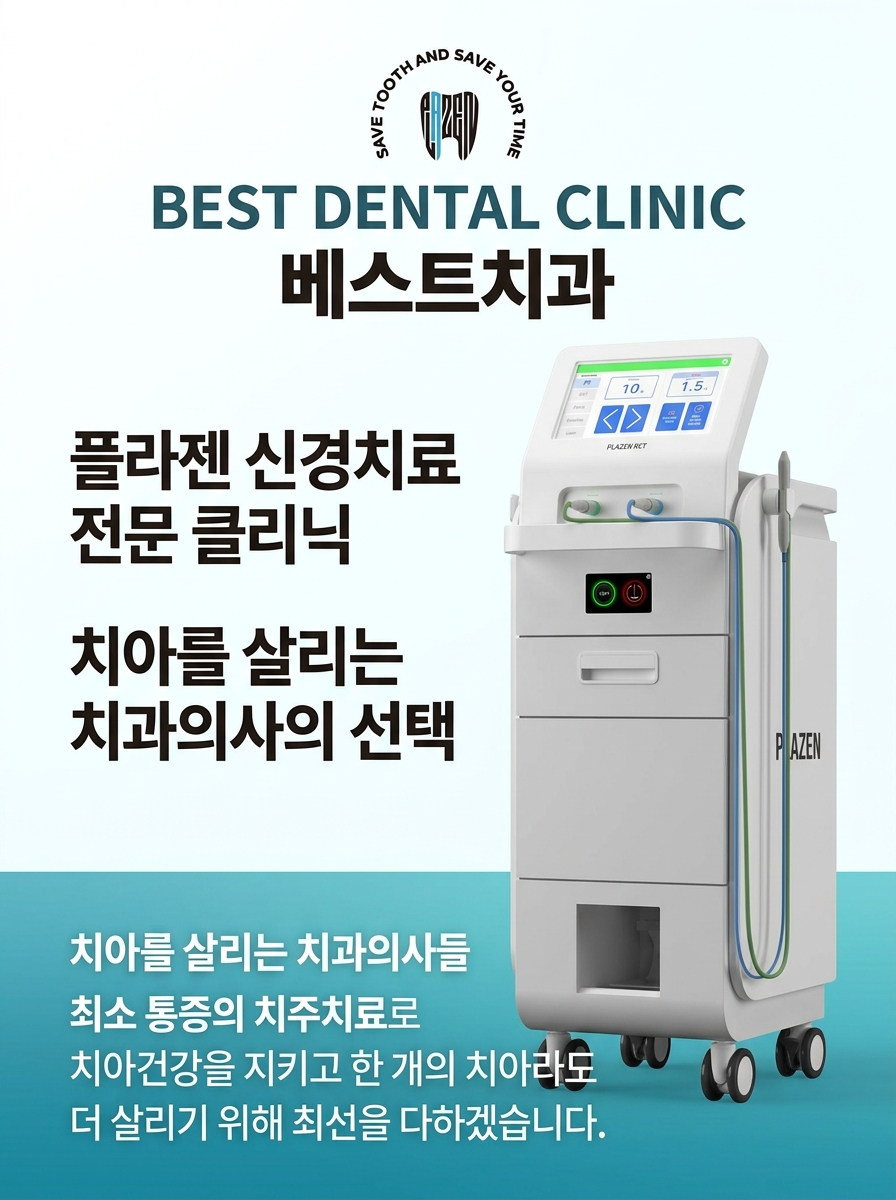 PLAZEN 신경치료