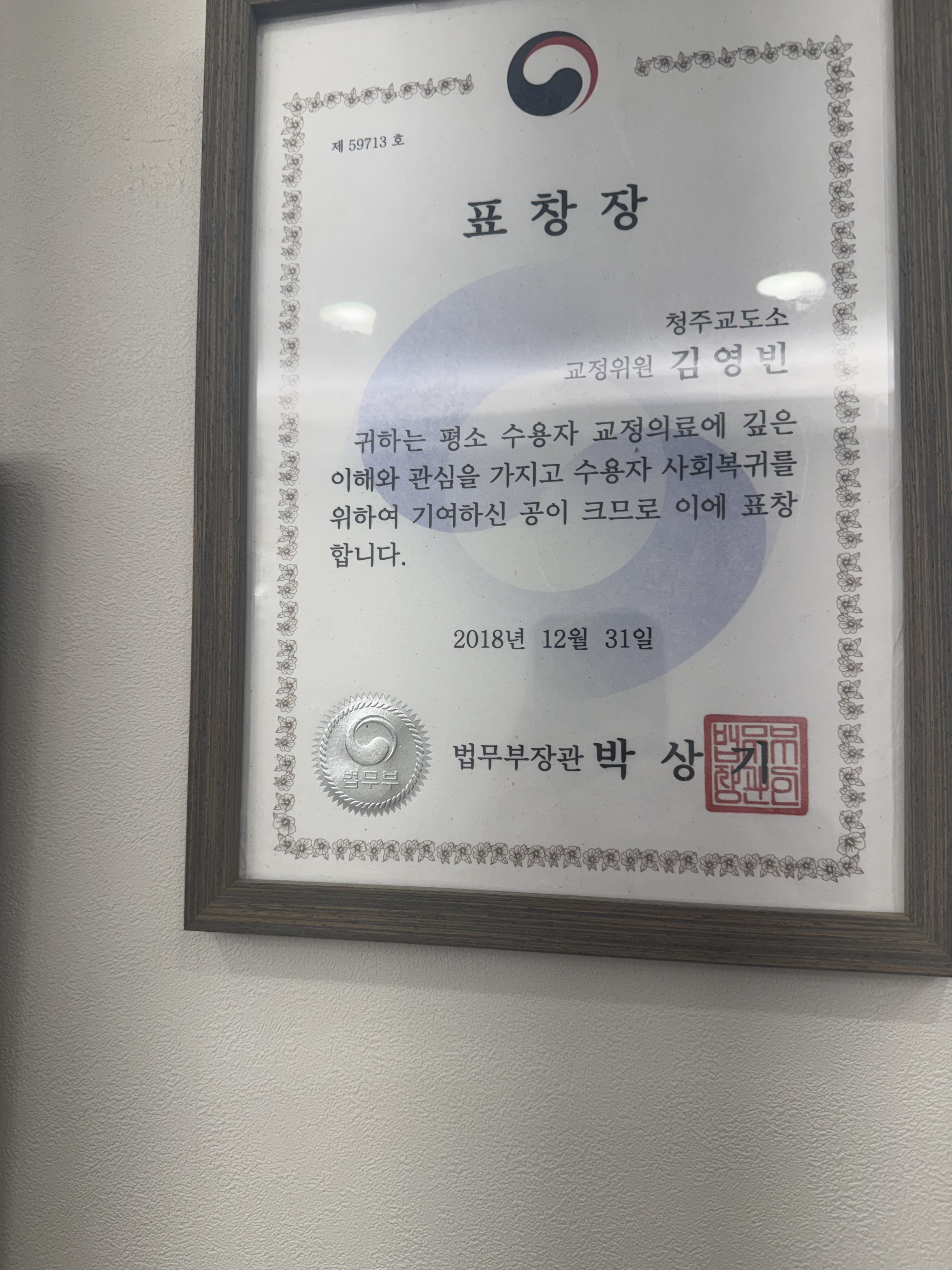 법무부장관 표창장