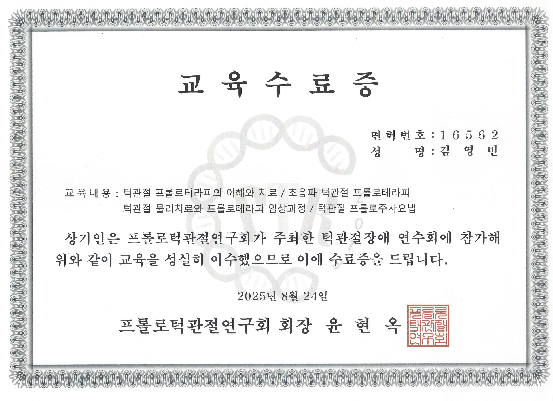 프롤로턱관절연구회 교육수료증
