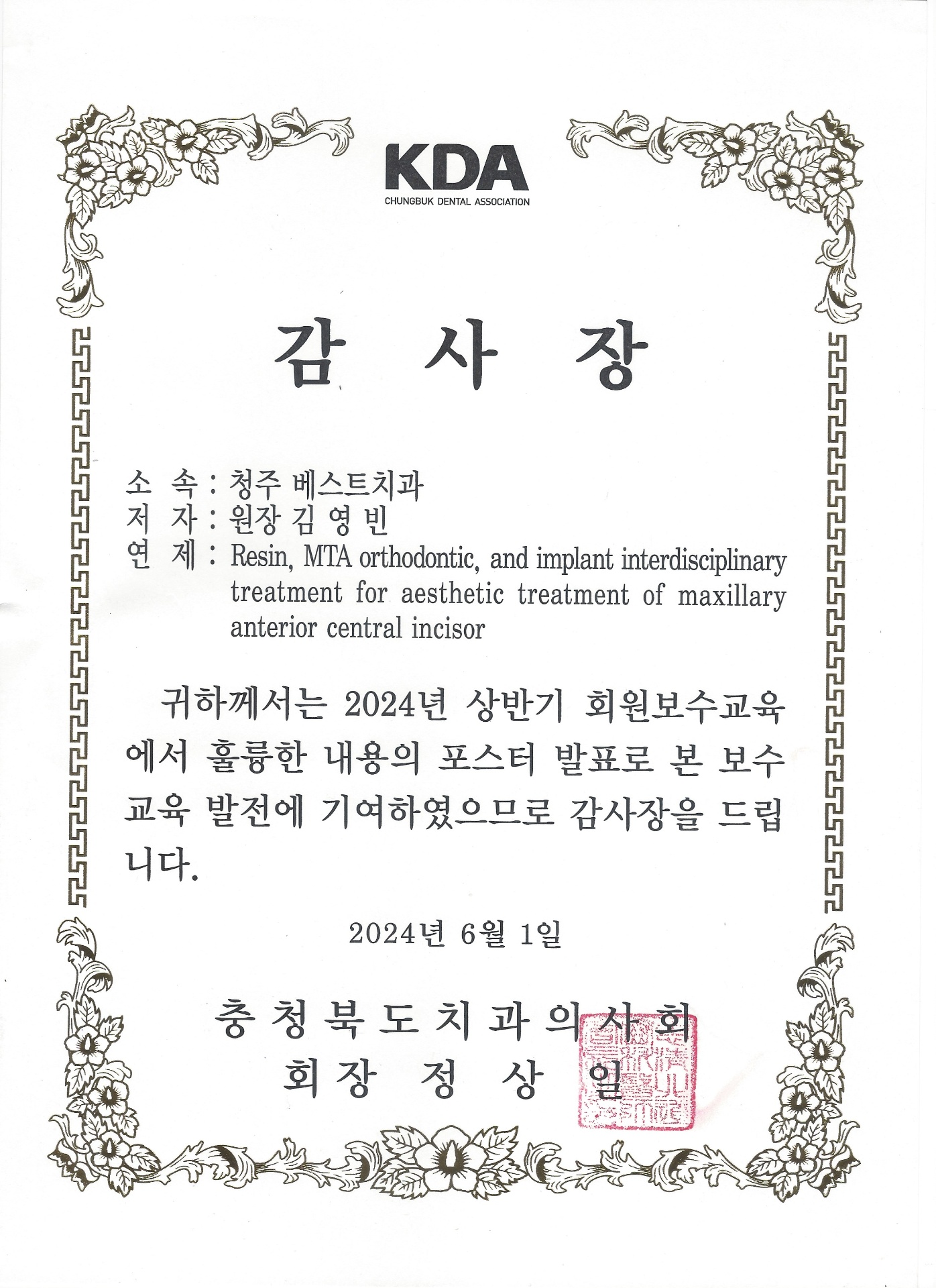 충청북도치과의사회 감사장