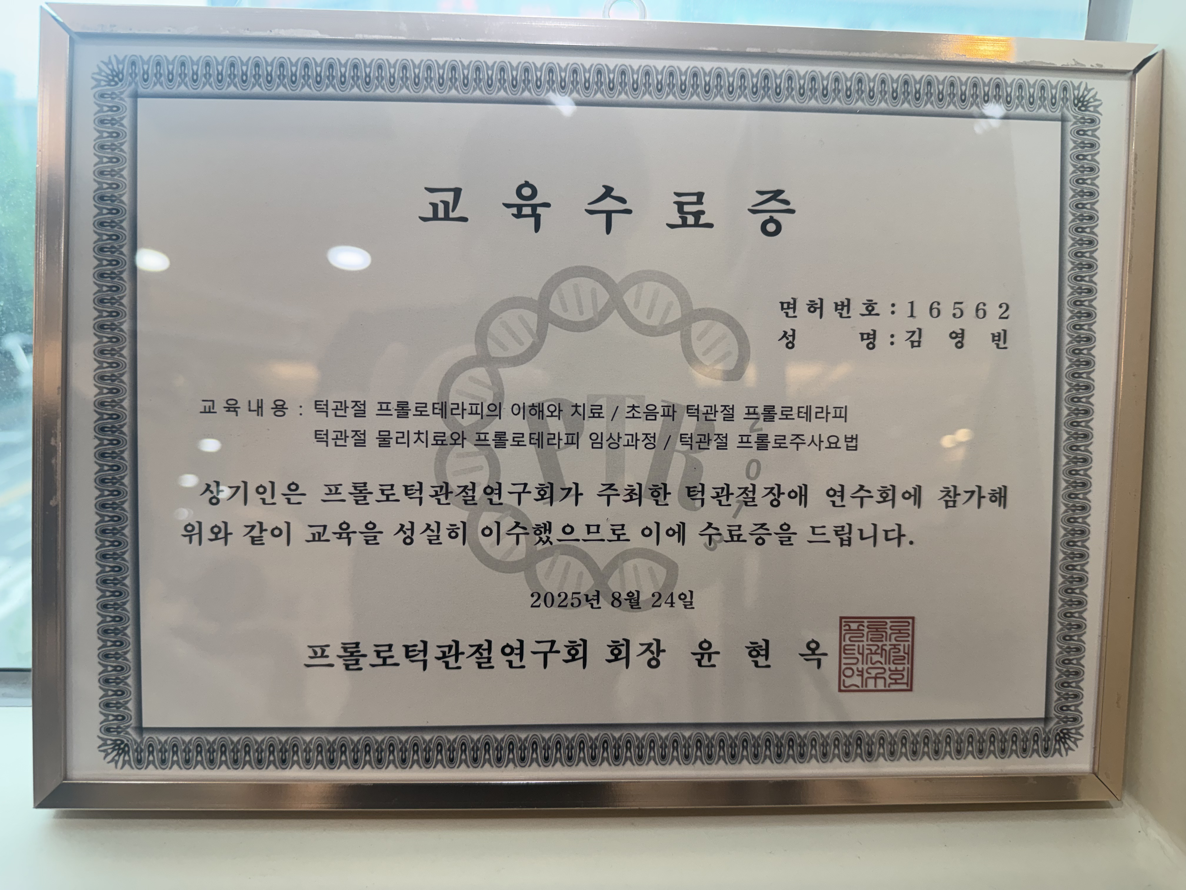 프롤로치료 교육 수료증