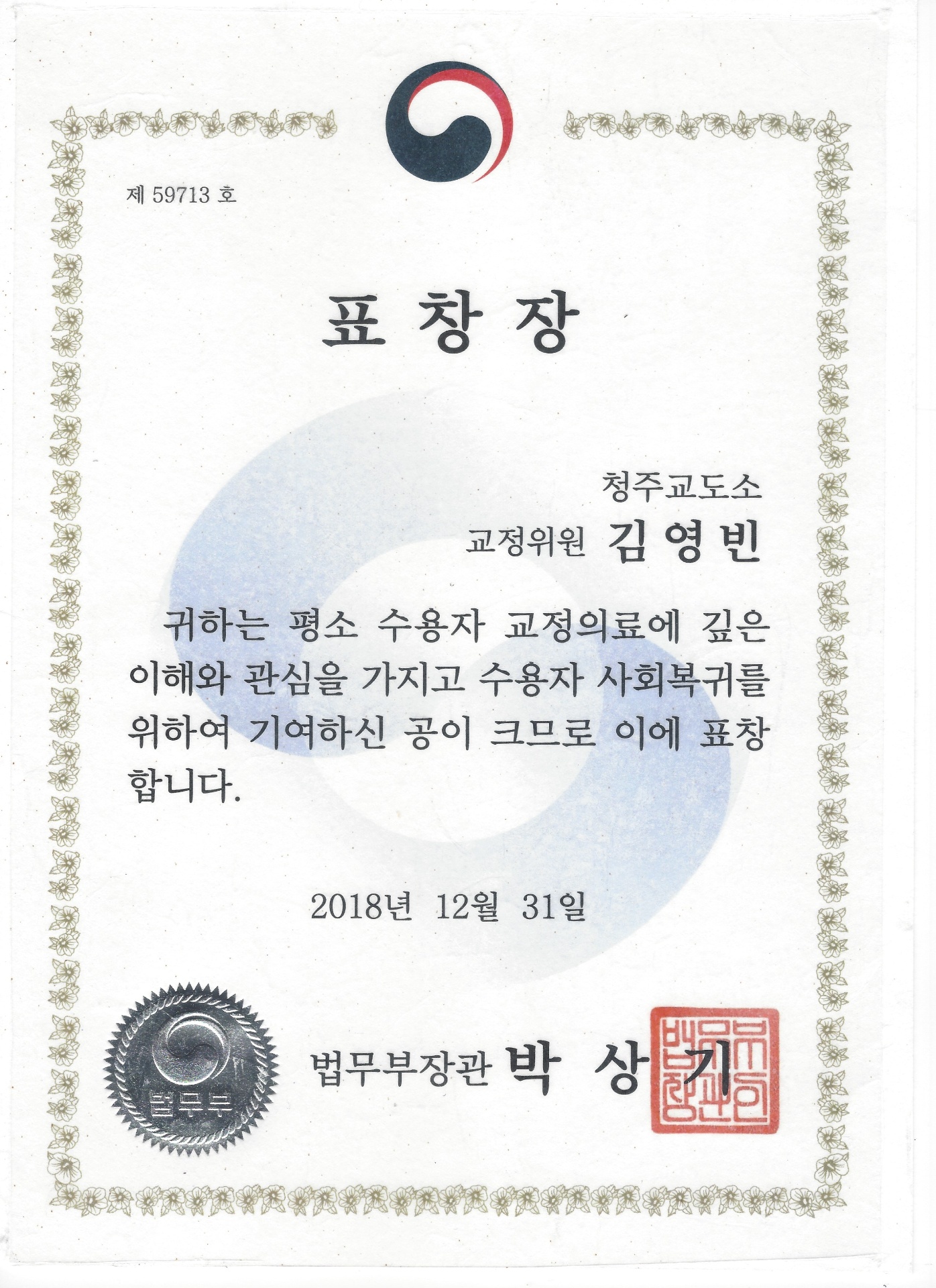 법무부장관 표창장