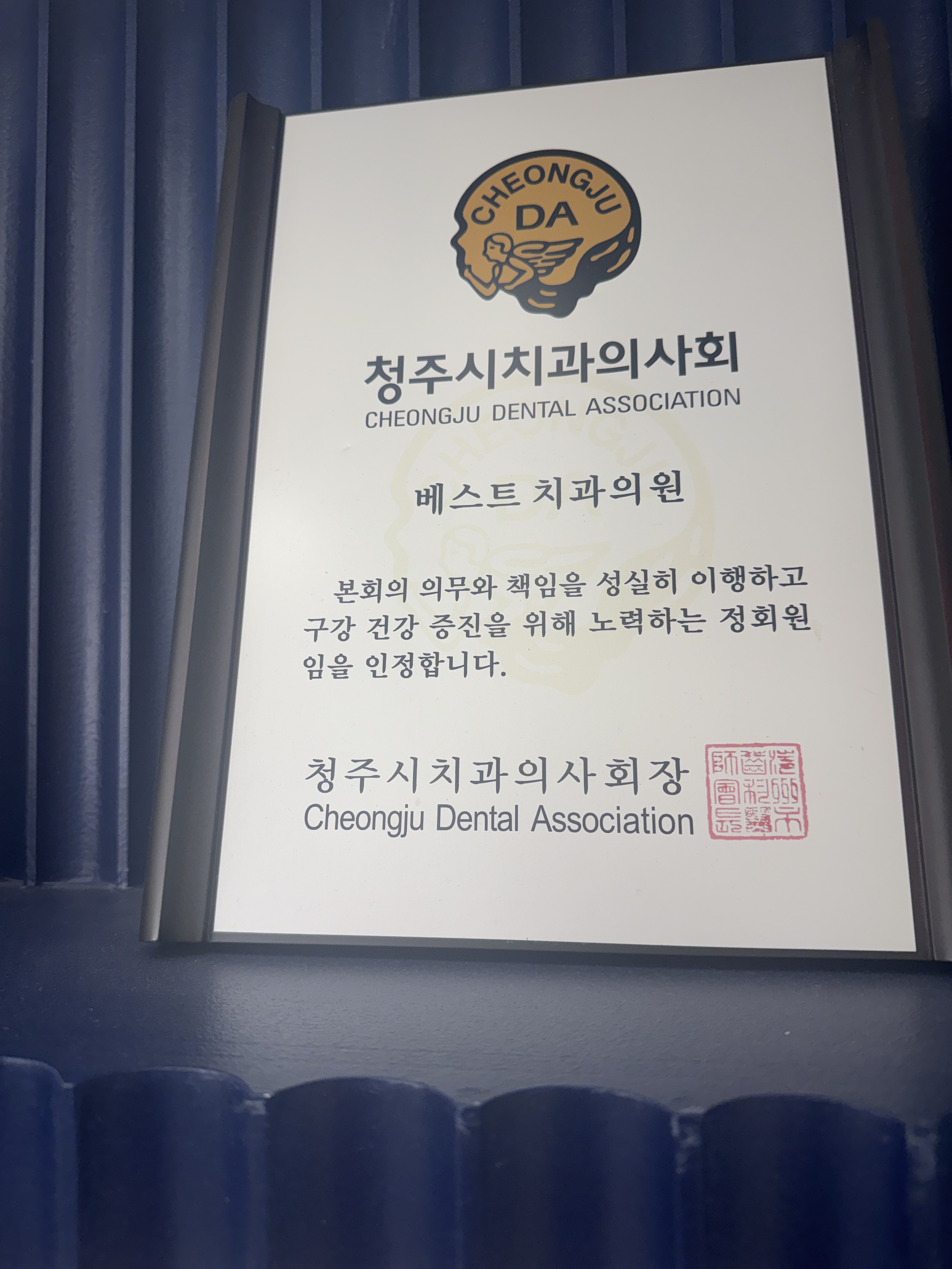 청주시치과의사회 인증