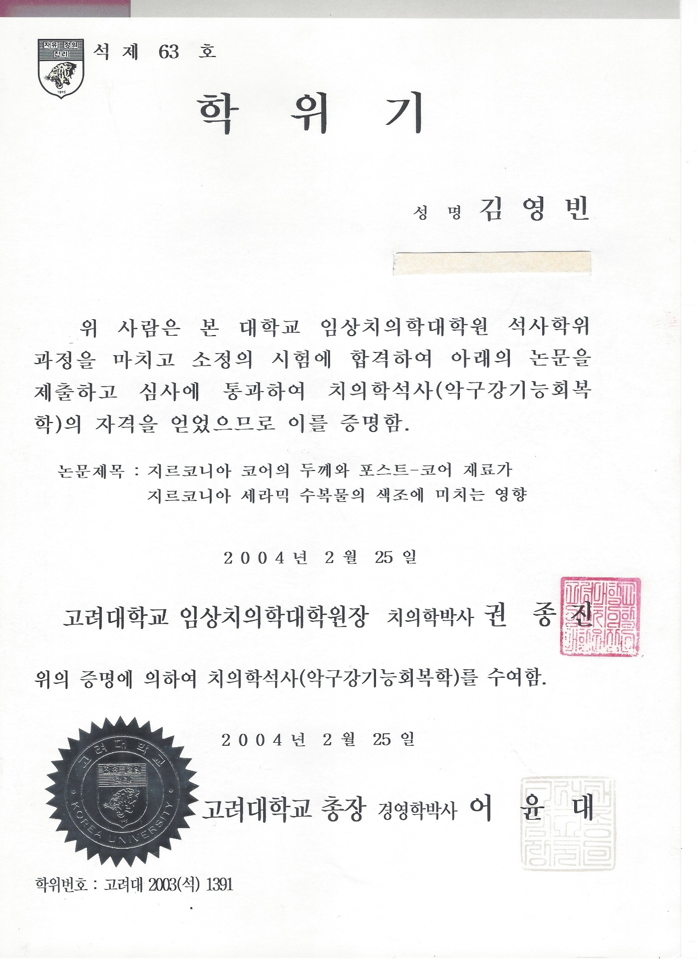 고려대학교 치의학석사 학위기