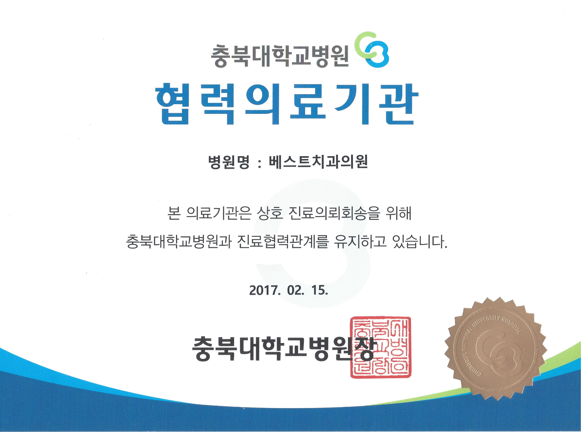 충북대학교병원 협력의료기관