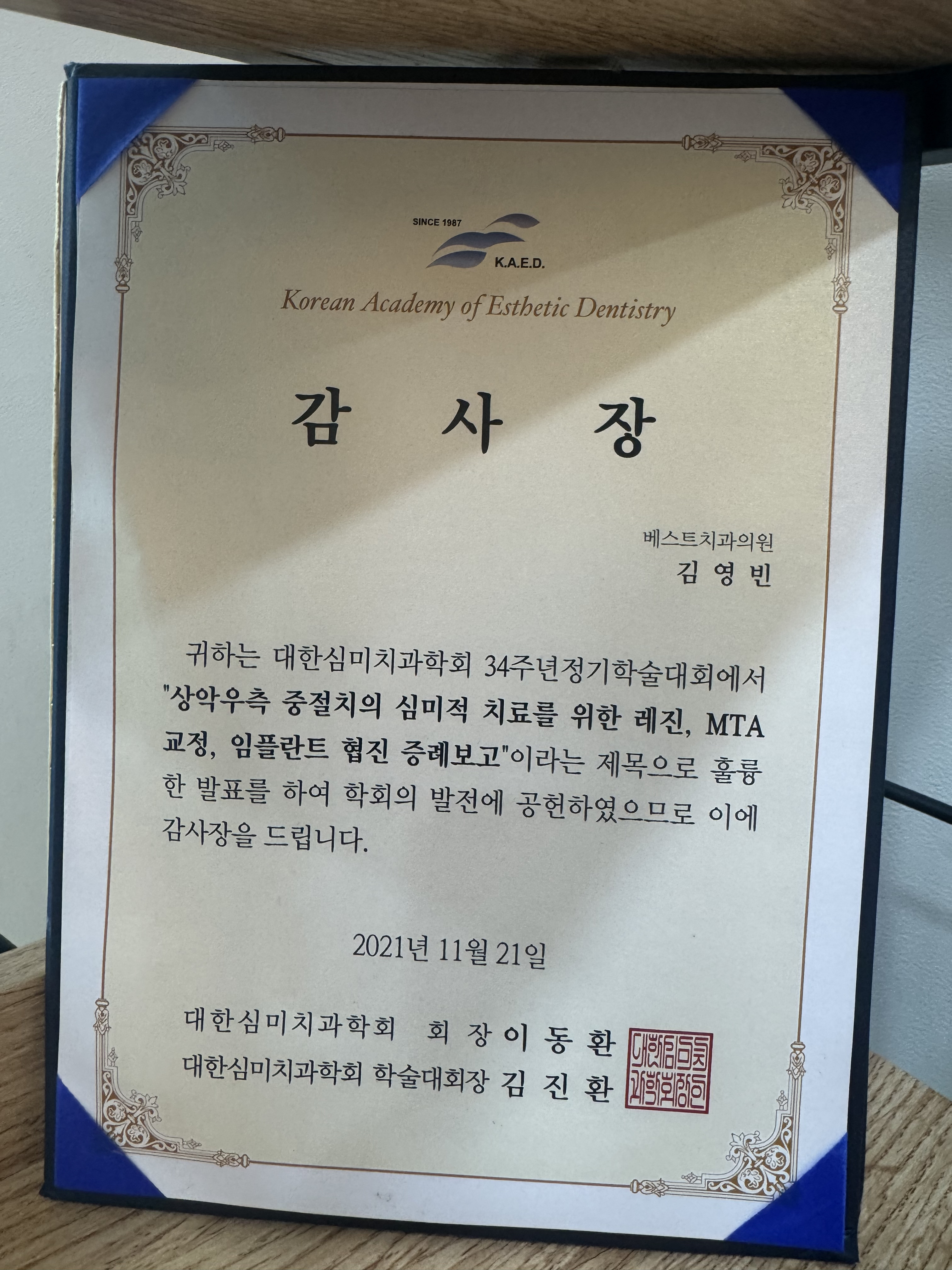 대한심미치과학회 감사장