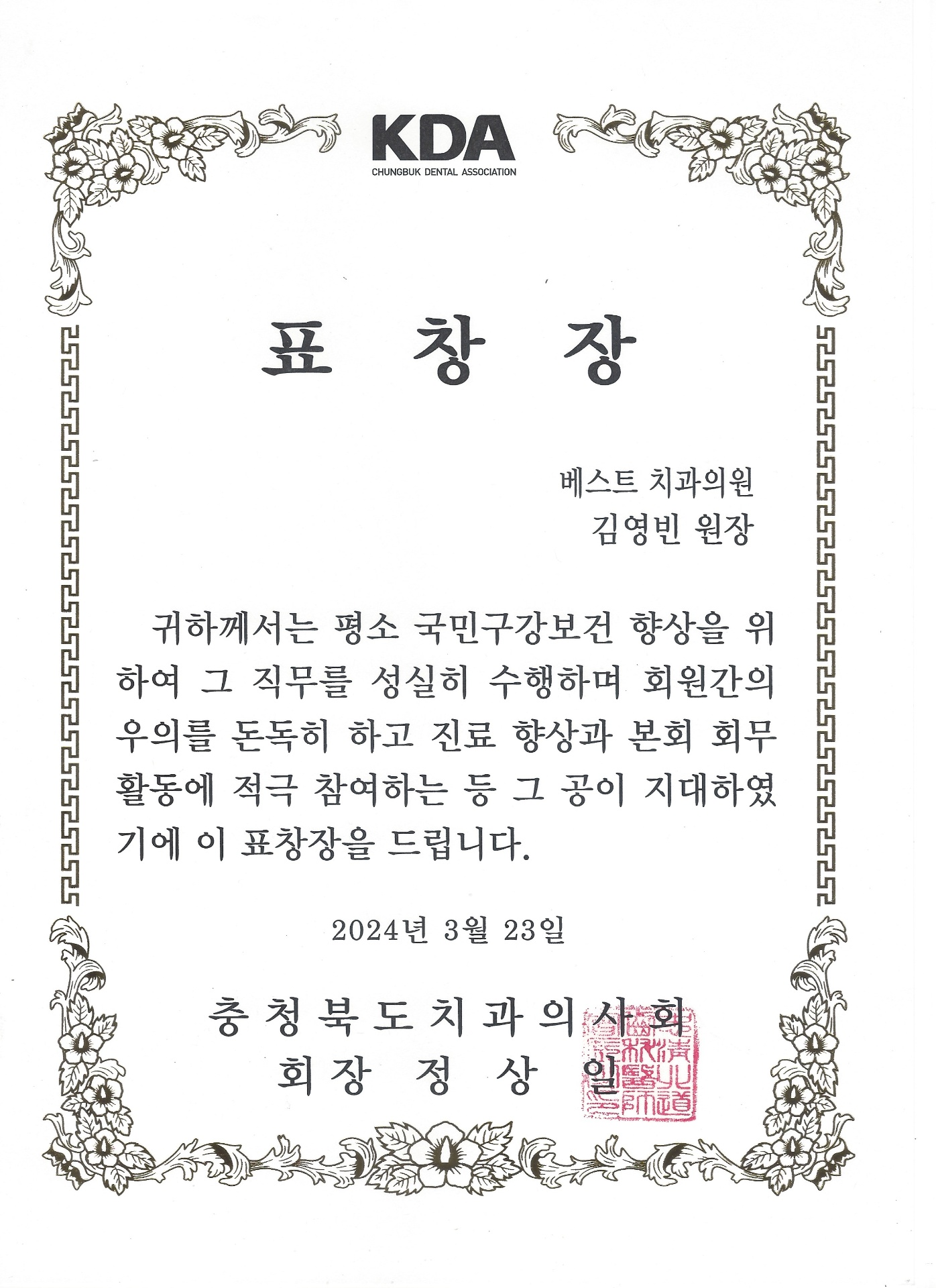 충청북도치과의사회 표창장