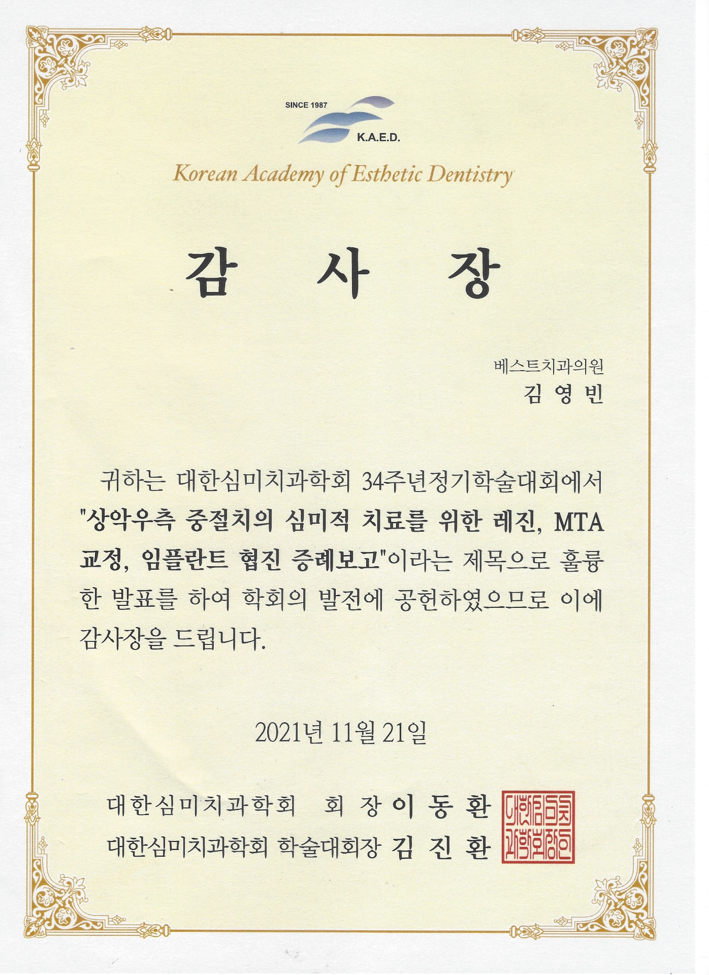 대한심미치과학회 감사장